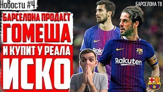 Трансферы Барселоны | Звезды vs Ла Масия | Иско, Нзонзи, Упамекано