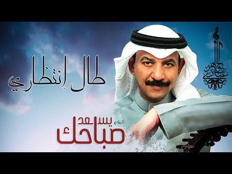 عبادي الجوهر - طال إنتظاري | (من ألبوم يسعد صباحك)