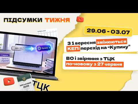 відео прев’ю для З 1 вересня змінюються КЕП: перехід на «Купину». ВО і звіряння з ТЦК по-новому з 27 червня. Підсумки тижня 29.06-03.07.2026