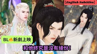 【BL🔥新劇上映】和他終究是沒有緣份！【超好看國漫🌈】一口氣看完，臻選全集！ #短劇完整版 #donghua #drama #完整版 #bl #愛的故事