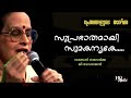 Suprabhathamai Sumakanyake Hq Prethangalude Thazhvara G Devarajan Vayalar