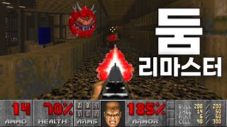 둠은 과대평가된 게임인가, 아니면 진짜 명작인가?