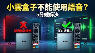 小雲盒子SVI 10P 語音不能用？5分鐘教你解決！