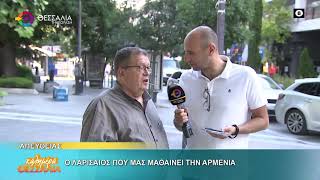 Ο ΛΑΡΙΣΑΙΟΣ ΠΟΥ ΜΑΣ ΜΑΘΑΙΝΕΙ ΤΗΝ ΑΡΜΕΝΙΑ _ ΣΤΕΡΙΟΣ ΤΑΤΣΙΟΣ 08 06 2026 Ο ΛΑΡΙΣΑΙΟΣ ΠΟΥ ΜΑΣ ΜΑΘΑΙΝΕΙ ΤΗΝ ΑΡΜΕΝΙΑ _ ΣΤΕΡΙΟΣ ΤΑΤΣΙΟΣ 08 06 2026