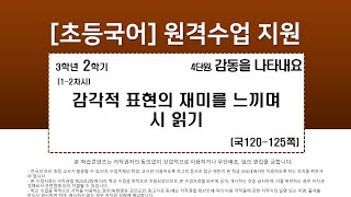 국어_3학년_2학기_4단원_1~2차시_감각적 표현을 사용해 느낌 나타내기(국120-125p)