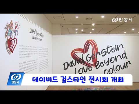 [안동 현장 리포트] 10월 20일, 데이비드 걸스타인 전시회 개최