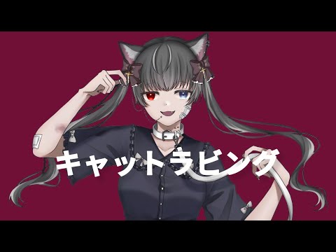 キャットラビング