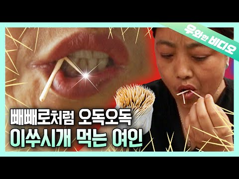 , title : '(해외레전드) 매일 이쑤시개 1500개 生으로 씹어 먹는 여인┃About 1,500 Toothpicks a Day. Her Weird Diet for 10 Years'