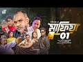 মাফিয়া ১ Mafia 1 Full Movie Mahiya Mahi Shamol Mawla Zahid Hasan Misha Milon Full H
