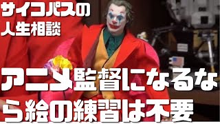 【サイコパスの人生相談】アニメ監督になりたいなら絵の練習は必要ない