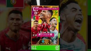 クリロナだけで150連させられたわ🥲#football #イーフト #イーフトco #efootball #サッカー  #soccer