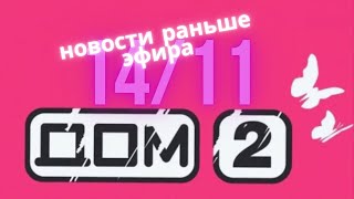 Новости Дома 2 раньше эфира – сегодня 14 ноября слухи и сплетни