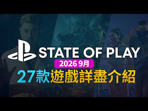 State of Play (2026年9月) 27款遊戲詳盡介紹 ( GTA VI, FFVII REVELATION, METRO 2039, Until Dawn 2, MH Wilds)
