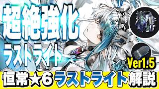 【エンドフィールド】超強化された恒常★６オペレーター「ラストライト」最新性能解説！ おすすめパーティー/装備/オクギ/ティフォロス/限定/最強【アークナイツEndfield】