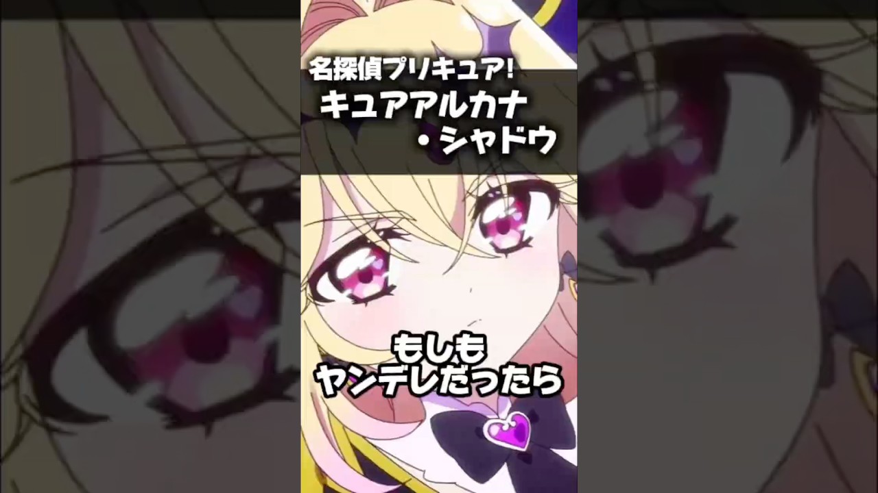 【声真似】キュアアルカナシャドウがもしもヤンデレだったら #shorts #名探偵プリキュア