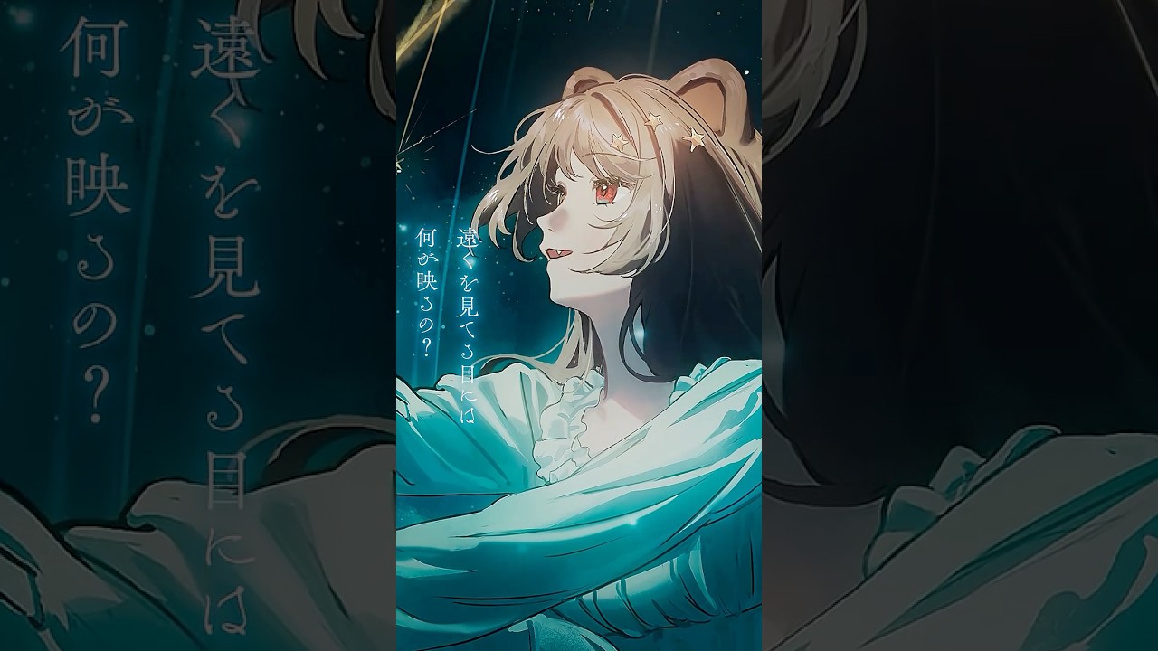 【Nornis】「星の消えた夜に」歌ってみたMV公開中！ #shorts