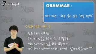 [7분영어.com][42강] (문법) 시제 2탄 - 하는 일이 많은 '단순 현재'