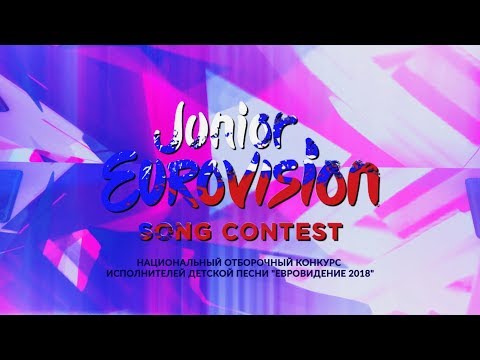 Национальный отборочный тур конкурса "Детское Евровидение 2018"