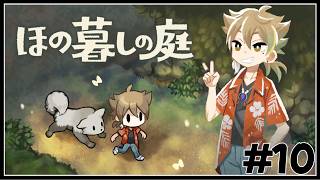 【ほの暮しの庭】秋の第三週目から！失われた命と絆　#１０【ネタバレあり / にじさんじ / 伏見ガク】