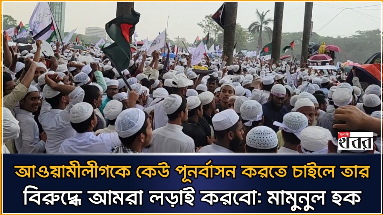 আওয়ামীলীগকে কেউ পূনর্বাসন করতে চাইলে তার বিরুদ্ধে আমরা লড়াই করবো: মামুনুল হক