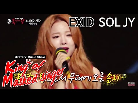 [Original K.M.S] Sol Ji (EXID) - Maria, 솔지 - 마리아 King of mask singer 20150405