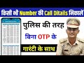 kisi bhi number ki call details kaise nikale | call details kaise nikale kisi bhi nambar ki