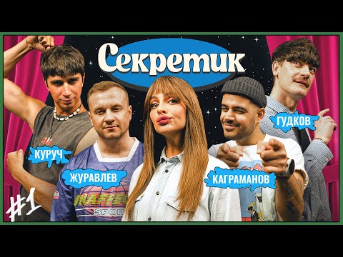 Секретик #1 | Варнава, Гудков, Куруч, Журавлев, Каграманов