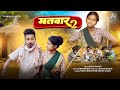 Matwaar 2 II Sajan Oraon II मतवार 2 II Feat Shilpa Xalxo Sajan Oraon II Nagpuri Video Song