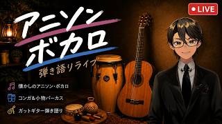 【弾き語り】たまにはアニソンやらボカロが歌いたい