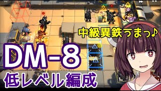 【闇夜に生きる】DM-8☆きりたんの低レベル編成【VOICEROID実況】