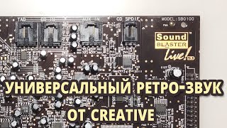 Video thumbnail for SB Live! - универсальный #ретрозвук от Creative by Мой старый компьютер