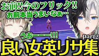 【お前今のフリック….】かみとがキルするたびに声掛けして褒めてくれる良い女英リサ集part2【かみと/切り抜き】【英リサ/ぶいすぽ】#かみとめクリップ