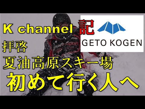 Video: 【記】拝啓 夏油高原スキー場　初めて行く人へ　2022〜2023 レギュラーシーズン版