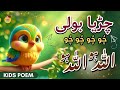Ik Chiriya Boli Chuu Chuu Allah Hoo Allah Hoo Poem Islamic Lullaby Kids Song Peaceful Sleep
