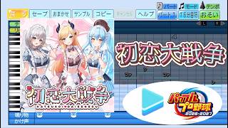 【#パワプロケモミミリーグ 応援企画】初恋大戦争 / 癒月ちょこ＆白銀ノエル＆雪花ラミィ パワプロ応援歌アレンジ【パワフルプロ野球2026-2027】