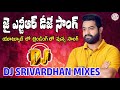 Jai NTR Dj Song NTR Dj Songs Dj Srivardhan Mixes Jr NTR Hit Songs Telugu Dj Songs Trending