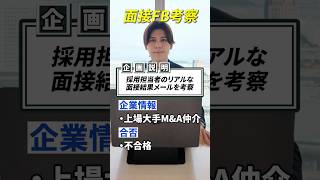 採用担当者のリアルな面接結果メールを考察してみた  #転職 #第2新卒 #就活 #人事 #面接