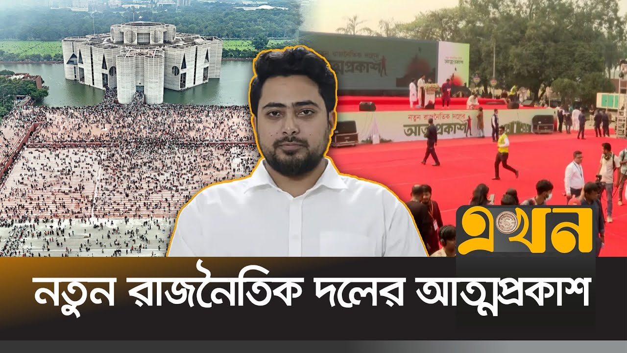 নতুন রাজনৈতিক দল 'জাতীয় নাগরিক পার্টি'র আত্মপ্রকাশ | Jatiya Nagorik Party |  Bangaldesh Politics |