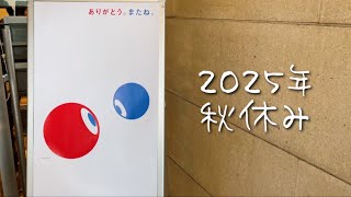 ちょっとここらで一休み｜2025年10月の旅