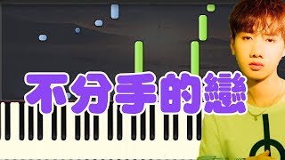 不分手的戀愛-汪蘇泷 (Piano Tutorial Synthesia)