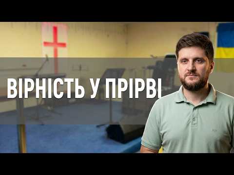 Вірність Богу понад життя