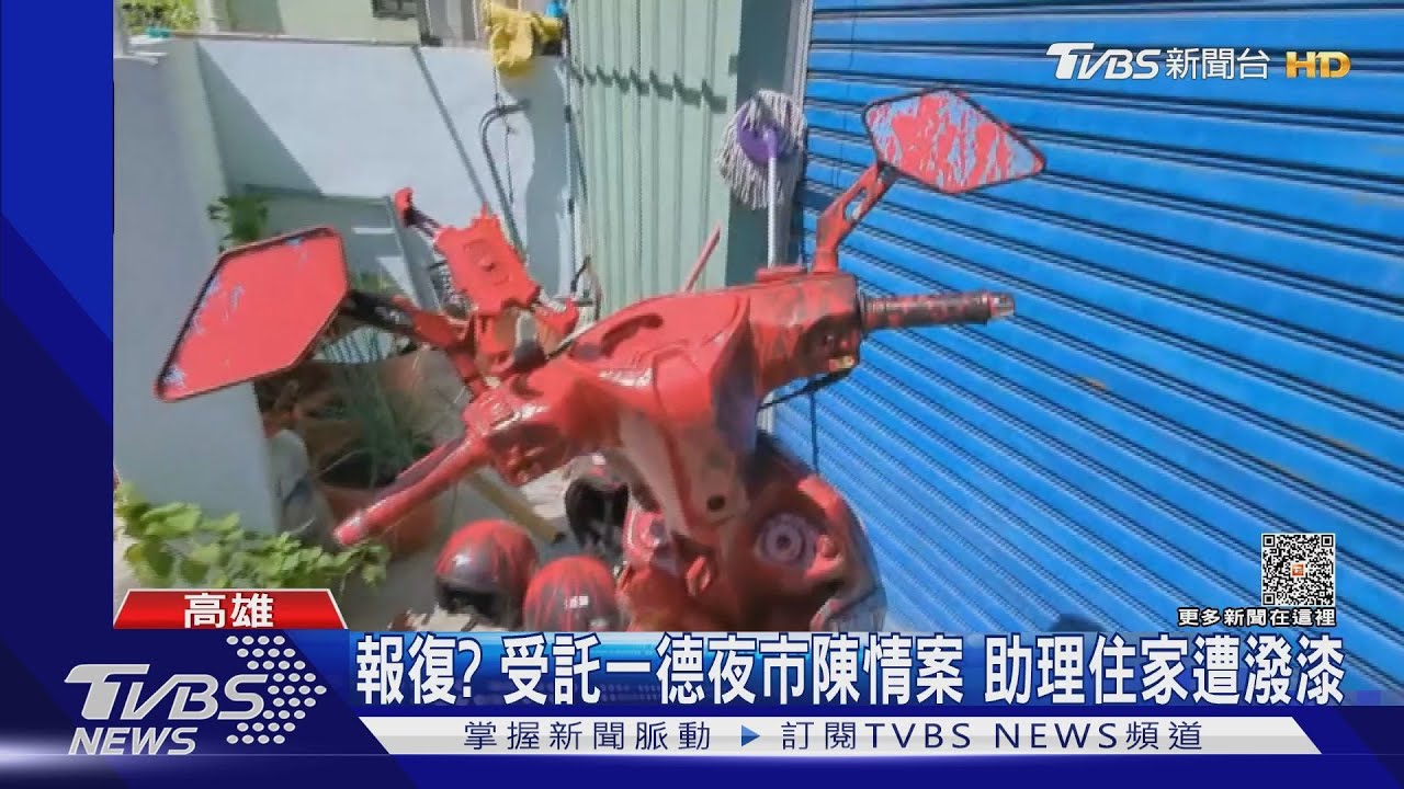 報復? 受託高雄一德夜市陳情案助理住家遭潑漆