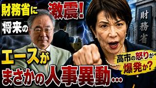 財務省に衝撃人事！エース候補がまさかの転任…高市の一手か？