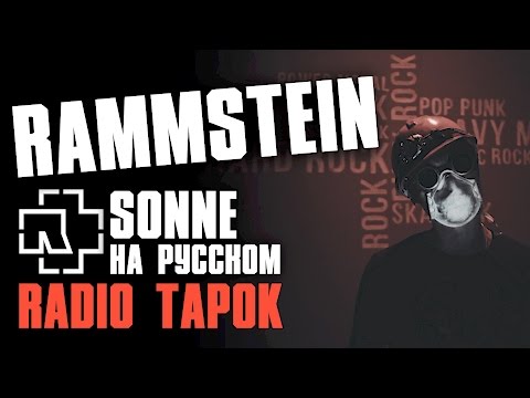 Rammstein - Sonne [Cover by RADIO TAPOK]