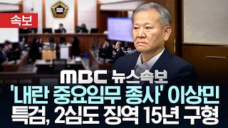 [속보] 내란특검, '내란 중요임무 종사' 이상민 2심도 징역 15년 구형 - [MBC 뉴스속보] MBC뉴스 2026년 04월 22일
