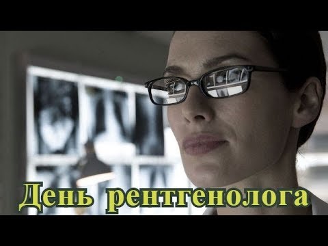 Видео Поздравления С Днем Рентгенолога