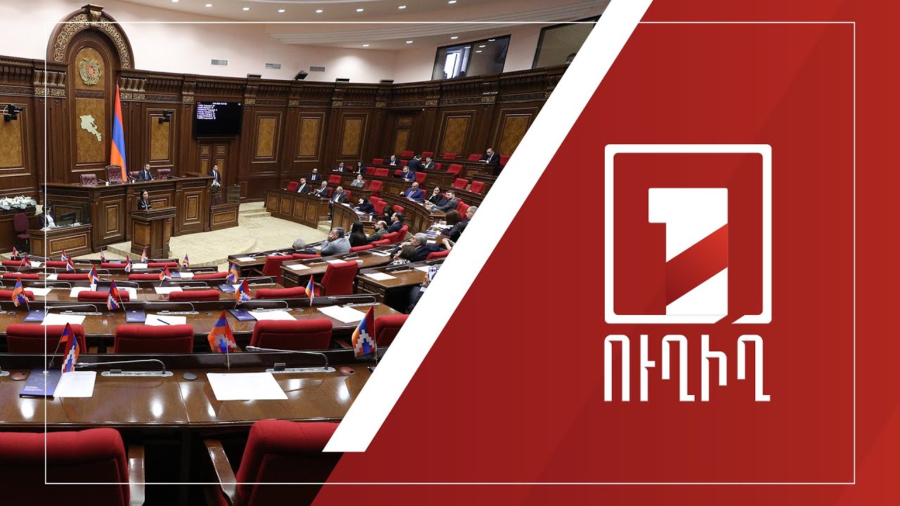 ԱԺ նիստը շարունակվում է | ՈՒՂԻՂ