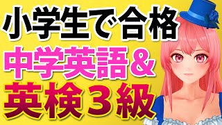 【英検３級】小学生で合格を目指す英検３級合格のおすすめ書籍、英語学習 おすすめ 、中学英語の勉強、中学英語の学びなおしや大人の英語学びなおしも最適な英語の書籍をご紹介