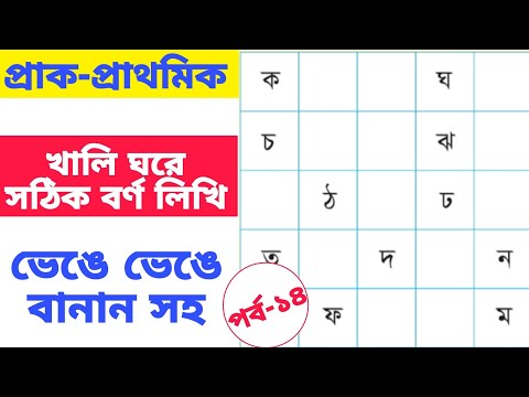 আমার বই। পর্ব-১৪ প্রাক প্রাথমিক শিক্ষা। খালি ঘরে সঠিক বর্ণ লিখি