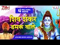 Shiv Shankar Damru Wale Shiv Bhajan Lakkha शिव शंकर डमरू वाले